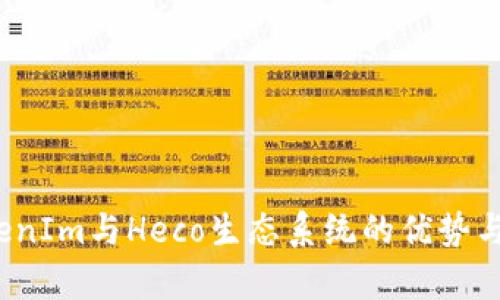  探索TokenIm与Heco生态系统的优势与应用前景