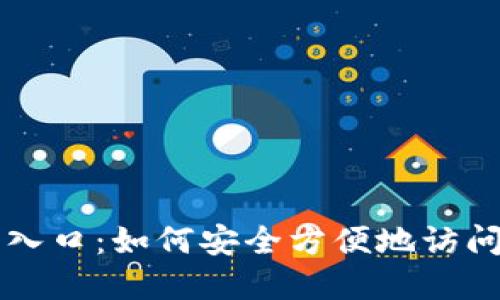 比特币官网登录入口：如何安全方便地访问你的比特币账户