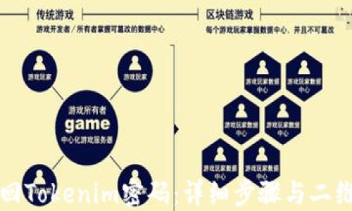 
如何找回Tokenim密码：详细步骤与二维码指南
