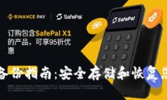 数字币钱包备份指南：安