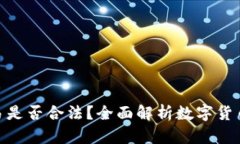 数字货币交易是否合法？