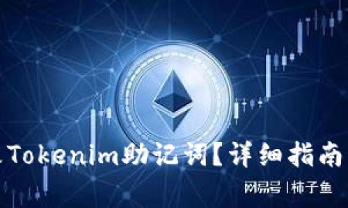如何安全地修改Tokenim助记词？详细指南与常见问题解答
