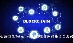 如何安全地修改Tokenim助记