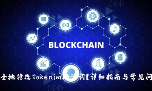 如何安全地修改Tokenim助记词？详细指南与常见问题解答