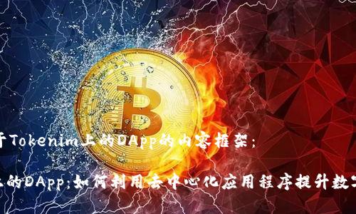 以下是关于Tokenim上的DApp的内容框架：

Tokenim上的DApp：如何利用去中心化应用程序提升数字资产管理