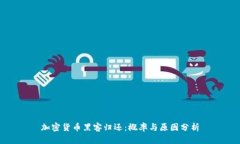 加密货币黑客归还：概率