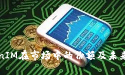 分析TokenIM在市场中的份额及未来发展趋势