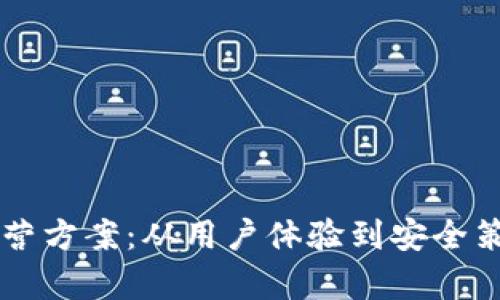 区块链钱包运营方案：从用户体验到安全策略的全面解析