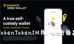 如何使用TokenTokenIM钱包进