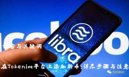 ## 博客与关键词


如何在Tokenim平台上添加新币：详尽步骤与注意事项