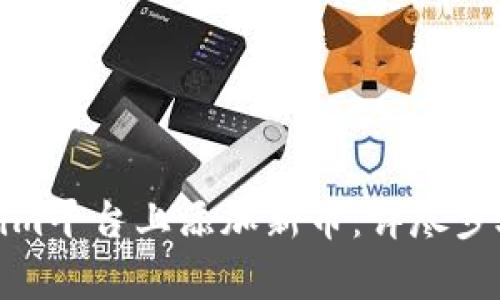 ## 博客与关键词


如何在Tokenim平台上添加新币：详尽步骤与注意事项