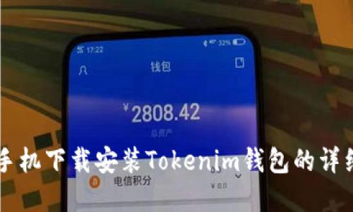 苹果手机下载安装Tokenim钱包的详细指南
