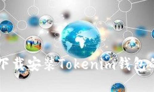 苹果手机下载安装Tokenim钱包的详细指南