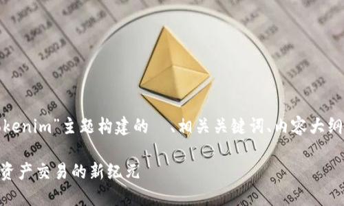 好的，以下是为“比原链 tokenim”主题构建的  、相关关键词、内容大纲以及相关问题的详细介绍。

比原链Tokenim：探索数字资产交易的新纪元
