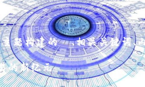 好的，以下是为“比原链 tokenim”主题构建的  、相关关键词、内容大纲以及相关问题的详细介绍。

比原链Tokenim：探索数字资产交易的新纪元