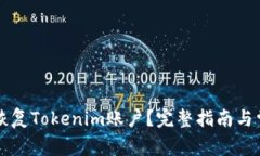 ### 如何恢复Tokenim账户？完