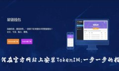 如何在官方网站上安装T