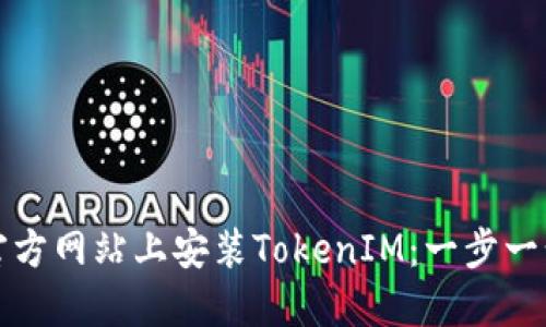 如何在官方网站上安装TokenIM：一步一步的指南
