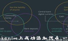 如何在Tokenim上成功添加代