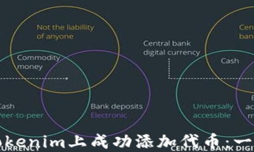 
如何在Tokenim上成功添加代币：一站式指南