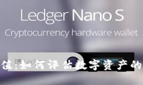 Tokenim估值：如何评估数字资产的价值与潜力