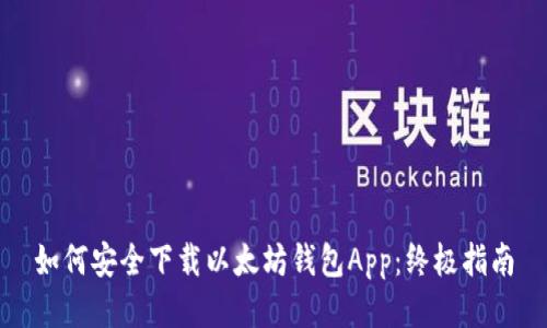 如何安全下载以太坊钱包App：终极指南