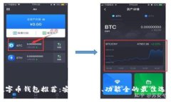 数字币钱包推荐：安全、