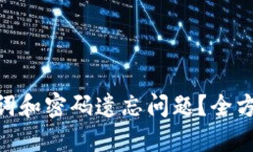 如何应对TokenIM助记词和密码遗忘问题？全方位解决方案与预防措施