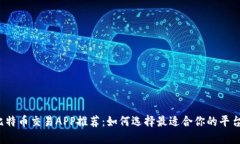 比特币交易APP推荐：如何