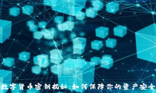   
数字货币密钥揭秘：如何保障你的资产安全