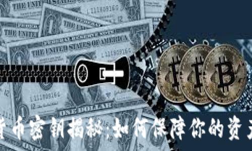   
数字货币密钥揭秘：如何保障你的资产安全