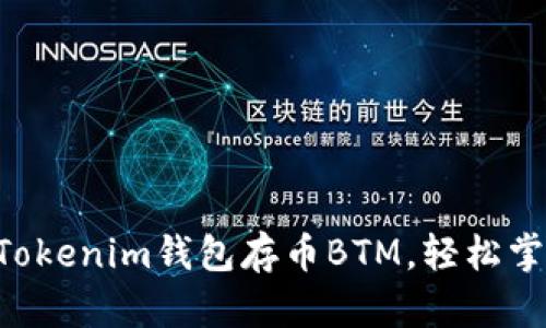 如何利用TokenTokenim钱包存币BTM，轻松掌握数字资产管理