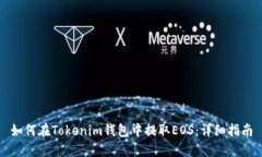 如何在Tokenim钱包中提取