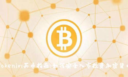 Tokenim买币指南：如何安全入市投资加密货币