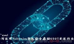 ```xml如何使用Tokenim钱包安
