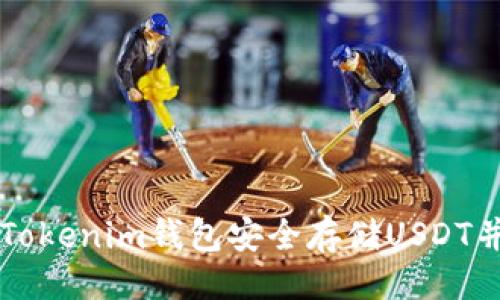 ```xml
如何使用Tokenim钱包安全存储USDT并进行交易