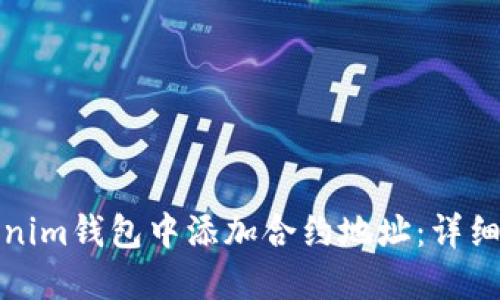 如何在Tokenim钱包中添加合约地址：详细指南与技巧