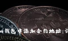 如何在Tokenim钱包中添加合