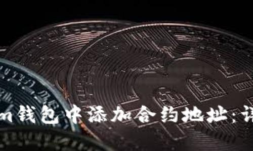 如何在Tokenim钱包中添加合约地址：详细指南与技巧