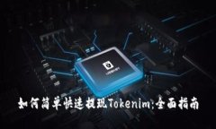 如何简单快速提现Tokenim：