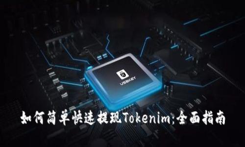 如何简单快速提现Tokenim：全面指南