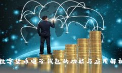 数字货币电子钱包的功能