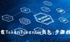 如何在中国下载TokenToken