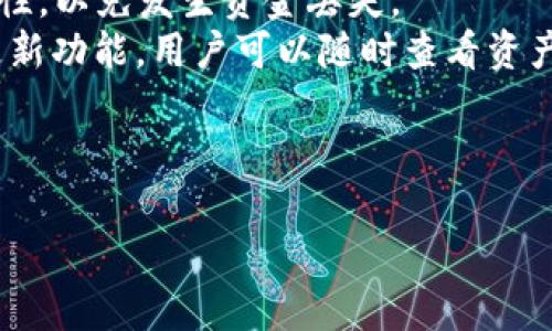   如何安全使用Tokenim钱包中的EOS资产？ / 

 guanjianci Tokenim钱包, EOS, 加密货币, 资产安全 /guanjianci 

### 内容主体大纲

1. **引言**
   - 简述Tokenim钱包的功能
   - 介绍EOS及其流行因素
   
2. **Tokenim钱包简介**
   - Tokenim钱包的历史与发展
   - 特点与优势
   - Tokenim如何存储EOS资产

3. **EOS的基本概念**
   - 什么是EOS？
   - EOS与其他加密货币的区别
   - EOS生态系统的分析

4. **使用Tokenim钱包存储EOS币的步骤**
   - 下载与安装Tokenim钱包
   - 创建钱包及备份
   - 转入EOS资产的流程

5. **Tokenim钱包的安全性分析**
   - 私钥管理的重要性
   - 如何保持Tokenim钱包的安全
   - 常见的安全威胁及防范措施

6. **Tokenim钱包中EOS交易的流程**
   - 发送EOS的步骤
   - 接收EOS的步骤
   - 交易确认过程

7. **防范潜在风险**
   - 常见操作错误
   - 如何应对黑客攻击
   - 减少人为失误的方法

8. **EOS未来的发展趋势**
   - 预测与市场动向
   - EOS在区块链领域的前景
   - Tokenim在EOS发展中的角色

9. **结语**
   - 总结使用Tokenim钱包的优势
   - 对用户的建议与展望

---

### 内容详细展开

#### 引言

在数字货币迅猛发展的今天，越来越多的人开始接触和使用各种加密货币。EOS作为一种相对新兴的加密货币，因其快速的交易速度和强大的智能合约功能而受到热捧。与此同时，Tokenim钱包作为一个方便、易用的数字资产管理工具，逐渐被更多的人所使用。在本文中，我们将探讨如何安全有效地使用Tokenim钱包来管理你的EOS资产，帮助用户更好地保障自己的投资。

#### Tokenim钱包简介

Tokenim钱包是一款为用户提供方便快捷数字资产管理的应用程序。自上市以来，Tokenim钱包凭借其友好的用户界面和强大的功能，赢得了许多用户的好评。该钱包支持多种加密资产，包括EOS、比特币、以太坊等，用户可以通过Tokenim来进行资产的存储、转移和管理。

Tokenim钱包的一个显著特点是其针对EOS资产的，用户可以更轻松地管理EOS的存取与交易。Tokenim致力于为用户创造更加安全、便捷的数字货币管理体验，不断更新和完善其功能。

#### EOS的基本概念

EOS是一种基于区块链技术的加密货币，它不仅是一种数字货币，还是支撑去中心化应用（DApps）的一种平台。EOS网络以其高交易速度和低交易费用而闻名，为开发者提供了一个良好的环境来构建和部署他们的应用。

EOS与其他加密货币相比，其独特之处在于其具有较高的可扩展性和灵活性。通过其DPoS（Delegated Proof of Stake）共识机制，EOS能够有效地处理大量交易，解决了许多传统区块链面临的拥堵问题。

#### 使用Tokenim钱包存储EOS币的步骤

使用Tokenim钱包存储EOS资产的全过程相对简单。首先，用户需要在其手机或电脑上下载Tokenim钱包的应用程序，并根据提示进行安装。安装完成后，用户即可创建一个新钱包，确保在创建过程中妥善备份私钥。

一旦钱包创建完成，用户便可以开始向钱包中转入EOS资产。大部分用户会选择通过交易所将EOS提现到Tokenim钱包中。在进行提现时，用户需确保输入正确的钱包地址，以免资金丢失。

#### Tokenim钱包的安全性分析

在数字货币管理过程中，安全性是用户最为关注的一个点。Tokenim钱包在设计上，充分考虑了用户的资产安全。用户的私钥会被加密存储，且不容易被外部访问。同时，Tokenim还提供多种安全措施，例如双重身份验证，增加了账户的安全性。

用户在使用Tokenim钱包时，还需注意常见的安全威胁，诸如钓鱼网站、恶意软件等。通过保持软件更新和提升网络安全意识等手段，可以有效降低被攻击的风险。

#### Tokenim钱包中EOS交易的流程

在Tokenim钱包中，用户可以轻松进行EOS的发送与接收。发送EOS是通过点击“发送”按钮，输入接收者的地址和转出数量完成的。系统会自动计算手续费，并且在确认发送之前，再次提示用户确认信息。

接收EOS则相对简单，用户只需将自己的钱包地址提供给发送者即可。在确认交易后，用户可以在钱包中查看到接收到的资产。交易确认的过程在EOS网络中较快，通常只需几秒钟即可完成。

#### 防范潜在风险

在管理EOS资产时，用户需时刻保持警惕，以防止潜在的风险。例如，常见的操作错误如发送到错误的地址或者发送错误的金额等，这都会导致资产的损失。用户可以通过反复核对地址和金额来减少此类错误。

此外，黑客攻击也是数字货币管理中不可忽视的一项风险。用户应谨防在公共网络中使用Tokenim钱包，避免第三方获取个人信息。通过定期查看账户活动和保持账户安全设置，可以更好地防范这些风险。

#### EOS未来的发展趋势

随着区块链技术的不断创新，EOS作为一个去中心化平台，其未来的发展潜力依然巨大。越来越多的开发者开始入驻EOS网络，构建各种新的去中心化应用。随着用户群体的扩大，EOS的市场需求也在不断增加，未来的发展值得期待。

Tokenim钱包在EOS的发展中将发挥重要的作用，通过不断完善其服务，为用户提供更多便利。同时，随着区块链技术的进步，Tokenim也将不断提升自身的安全性和用户体验，助力EOS生态的建设。

#### 结语

通过以上内容，我们可以看到，Tokenim钱包为EOS资产的管理提供了极大的便利。在安全性和用户体验方面，Tokenim钱包都表现得相当出色。希望广大用户在使用Tokenim钱包的同时，能够时刻关注安全问题，并通过本文提供的建议来更好地管理自己的EOS资产。

### 相关问题

1. 何为Tokenim钱包？
2. 如何确保Tokenim钱包中的EOS安全？
3. EOS的市场前景如何？
4. Tokenim钱包支持哪些其他资产？
5. 如何处理Tokenim钱包中的转账错误？
6. EOS中智能合约的作用是什么？
7. 如何从其他钱包转入EOS到Tokenim钱包？

#### 问题1：何为Tokenim钱包？

Tokenim钱包的特点与功能
Tokenim钱包是一款为用户提供多种加密资产管理的工具，除了基本的资产存储功能外，还支持多种数字货币的交易、转移及管理。用户可以轻松创建钱包、备份私钥，并且快速进行资产的增减。
该钱包的设计旨在提升用户体验，提供友好的用户界面，并通过多重安全措施确保用户的资产安全。Tokenim钱包不仅适合新手用户，也能满足资深用户的需求，成为了众多投资者的选择。

#### 问题2：如何确保Tokenim钱包中的EOS安全？

保护EOS资产安全的有效措施
为了保障Tokenim钱包中EOS的安全，用户可采用多种措施，例如：定期更换密码、启用多重身份验证、定期备份私钥等。此外，切勿在公共网络中使用钱包，确保设备上的安全软件是最新的，有效防范病毒和木马程序。
用户还应当及时更新Tokenim钱包，以确保其拥有最新的安全补丁和功能。了解各种诈骗手法，警惕可疑链接和消息，可以更大程度上保护自己的投资。

#### 问题3：EOS的市场前景如何？

EOS在未来区块链市场的潜力分析
随着区块链技术的不断发展，EOS作为一种具备高交易速度和灵活性的加密货币，未来的市场前景普遍被看好。不同于其他加密货币，EOS以其去中心化应用平台而著称，投资者和开发者的活跃程度将直接影响其市场表现。
此外，EOS的社区生态也在不断壮大，各类DApp（去中心化应用）的上线使得EOS的实际应用价值增强，市场需求有望进一步上升。总体看来，EOS在未来区块链市场中将具备良好的发展机遇。

#### 问题4：Tokenim钱包支持哪些其他资产？

Tokenim钱包的多元化资产支持
Tokenim钱包支持多种加密货币的存储与交易，除了备受关注的EOS外，还支持比特币、以太坊等主流资产。通过Tokenim钱包，用户可以统一管理自己的加密资产，简化操作流程。
随着市场上新兴加密货币的不断增加，Tokenim也在不断扩展其支持的资产类型，以满足用户不断变化的需求。用户可以通过公式钱包快速、便捷地进行资产互相转换，轻松参与各种投资项目。

#### 问题5：如何处理Tokenim钱包中的转账错误？

应对转账错误的处理策略
转账错误在加密货币交易中并不少见，用户在进行转账操作时需格外小心。如果用户无意中将资金转账到错误的地址，若该地址仍由用户控制，则可以尝试再次向该地址发送CB，但是一旦转账到不可控地址，资金将是永久丢失的。
为此，提高操作的注意力和检查转账信息是至关重要的。在进行转账前，用户可以通过复制粘贴功能，确保地址无误，必要时还可以通过小额转账进行试探性测试，避免经济损失。

#### 问题6：EOS中智能合约的作用是什么？

智能合约在EOS平台的应用
智能合约是EOS的重要功能之一，能够自动执行合约内容并保证合约条款得到履行。通过智能合约，EOS平台上的DApp应用能够在没有中介的情况下实现复杂的金融交易，显著提高了交易的效率和安全性。
此外，智能合约还可以用于各种场景，如投票系统、供应链管理、资产管理等，具有广泛的应用潜力。EOS的智能合约机制使得程序的执行速度很快，同时降低了用户的操作门槛，吸引了越来越多的开发者参与其中。

#### 问题7：如何从其他钱包转入EOS到Tokenim钱包？

转入EOS的具体操作流程
从其他钱包转入EOS资产到Tokenim钱包的过程简单而直接。用户需要首先获取Tokenim钱包的EOS地址，然后在将EOS转出时输入该地址即可。务必确保转账信息的准确性，以免发生资金丢失。
在转账确认后，用户可以在Tokenim钱包的交易记录中查看到转账状态。转账通常会在几秒至几分钟内完成，具体时间取决于网络的拥堵情况。通过Tokenim钱包的实时更新功能，用户可以随时查看资产变动情况。 

---

以上是关于Tokenim钱包中EOS的详细内容及相关问题的介绍，希望能为用户在管理加密资产时提供必要的信息和帮助。