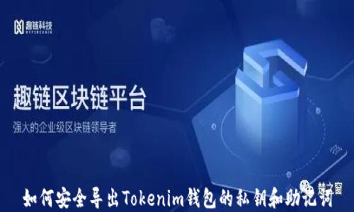 
如何安全导出Tokenim钱包的私钥和助记词