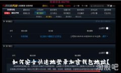 如何安全快速地登录加密