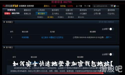 如何安全快速地登录加密钱包地址？