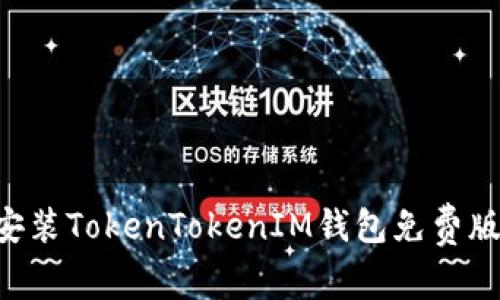如何快速安装TokenTokenIM钱包免费版：完整指南