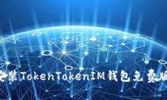 如何快速安装TokenTokenIM钱