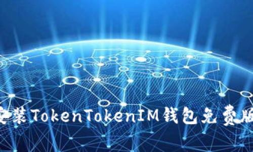如何快速安装TokenTokenIM钱包免费版：完整指南